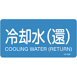 JIS配管識別明示ステッカー＜ヨコタイプ＞ 水関係「冷却水（還）」