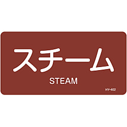 JIS配管識別明示ステッカー＜ヨコタイプ＞ 蒸気関係「スチーム」