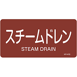JIS配管識別明示ステッカー＜ヨコタイプ＞ 蒸気関係「スチームドレン」