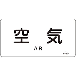 JIS配管識別明示ステッカー＜ヨコタイプ＞ 空気関係「空気」