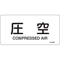 JIS配管識別明示ステッカー＜ヨコタイプ＞ 空気関係「圧空」