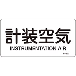 JIS配管識別明示ステッカー＜ヨコタイプ＞ 空気関係「計装空気」