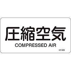JIS配管識別明示ステッカー＜ヨコタイプ＞ 空気関係「圧縮空気」