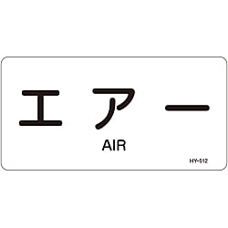 JIS配管識別明示ステッカー＜ヨコタイプ＞ 空気関係「エアー」 画像