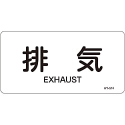 JIS配管識別明示ステッカー＜ヨコタイプ＞ 空気関係「排気」