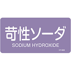 JIS配管識別明示ステッカー＜ヨコタイプ＞ 酸またはアルカリ関係「苛性ソーダ」