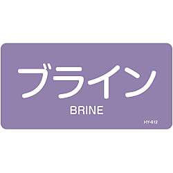 JIS配管識別明示ステッカー＜ヨコタイプ＞ 酸またはアルカリ関係「ブライン」