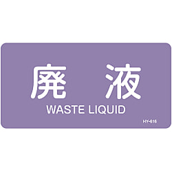 JIS配管識別明示ステッカー＜ヨコタイプ＞ 酸またはアルカリ関係「廃液」