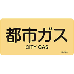 JIS配管識別明示ステッカー＜ヨコタイプ＞ ガス関係「都市ガス」