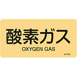 JIS配管識別明示ステッカー＜ヨコタイプ＞ ガス関係「酸素ガス」