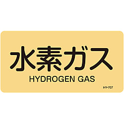 JIS配管識別明示ステッカー＜ヨコタイプ＞ ガス関係「水素ガス」