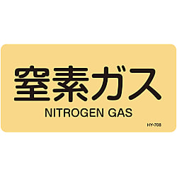 JIS配管識別明示ステッカー＜ヨコタイプ＞ ガス関係「窒素ガス」