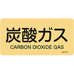JIS配管識別明示ステッカー＜ヨコタイプ＞ ガス関係「炭酸ガス」
