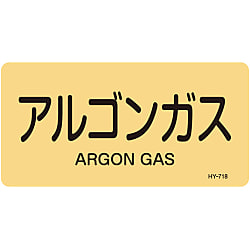 JIS配管識別明示ステッカー＜ヨコタイプ＞ ガス関係「アルゴンガス」