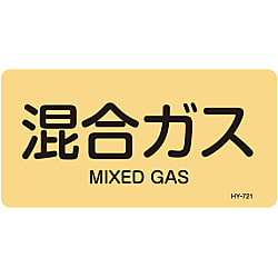 JIS配管識別明示ステッカー＜ヨコタイプ＞ ガス関係「混合ガス」