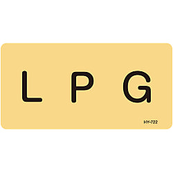 JIS配管識別明示ステッカー＜ヨコタイプ＞ ガス関係「ＬＰＧ」
