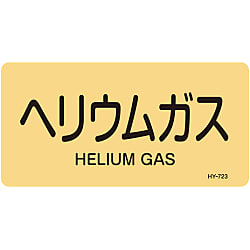 JIS配管識別明示ステッカー＜ヨコタイプ＞ ガス関係「ヘリウムガス」