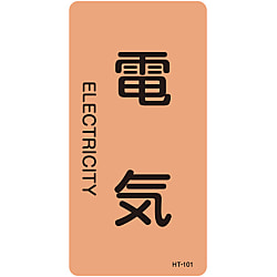 JIS配管識別明示ステッカー＜タテタイプ＞ 電気関係「電気」
