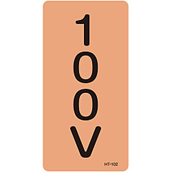 JIS配管識別明示ステッカー＜タテタイプ＞ 電気関係「１００Ｖ」