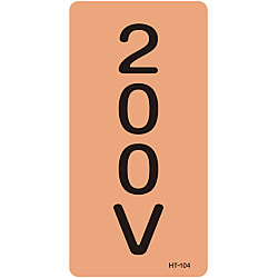 JIS配管識別明示ステッカー＜タテタイプ＞ 電気関係「２００Ｖ」