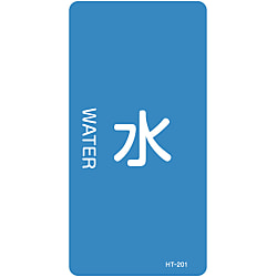 JIS配管識別明示ステッカー＜タテタイプ＞ 水関係「水」