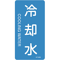JIS配管識別明示ステッカー＜タテタイプ＞ 水関係「冷却水」