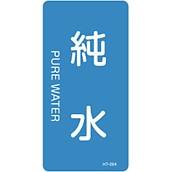 JIS配管識別明示ステッカー＜タテタイプ＞ 水関係「純水」