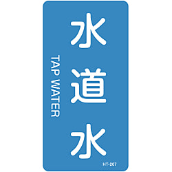 JIS配管識別明示ステッカー＜タテタイプ＞ 水関係「水道水」