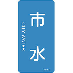 JIS配管識別明示ステッカー＜タテタイプ＞ 水関係「市水」