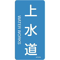 JIS配管識別明示ステッカー＜タテタイプ＞ 水関係「上水道」