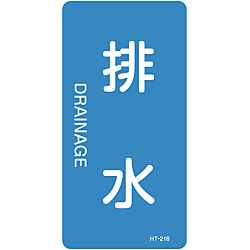 JIS配管識別明示ステッカー＜タテタイプ＞ 水関係「排水」