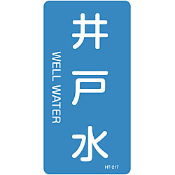 JIS配管識別明示ステッカー＜タテタイプ＞ 水関係「井戸水」