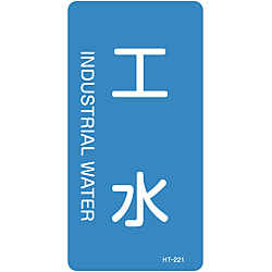 JIS配管識別明示ステッカー＜タテタイプ＞ 水関係「工水」