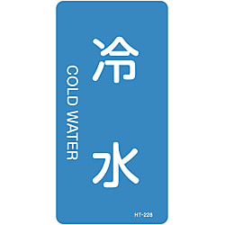 JIS配管識別明示ステッカー＜タテタイプ＞ 水関係「冷水」