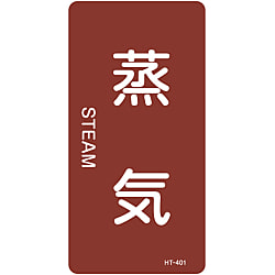 JIS配管識別明示ステッカー＜タテタイプ＞ 蒸気関係「蒸気」