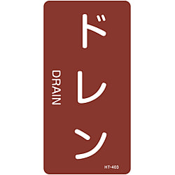 JIS配管識別明示ステッカー＜タテタイプ＞ 蒸気関係「ドレン」