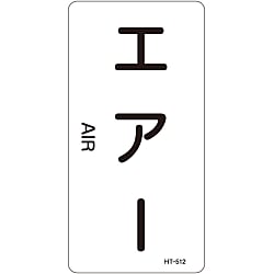 JIS配管識別明示ステッカー＜タテタイプ＞ 空気関係「エアー」