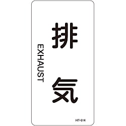 JIS配管識別明示ステッカー＜タテタイプ＞ 空気関係「排気」