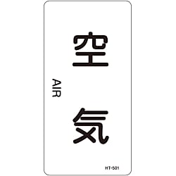 JIS配管識別明示ステッカー＜タテタイプ＞ 空気関係「空気」