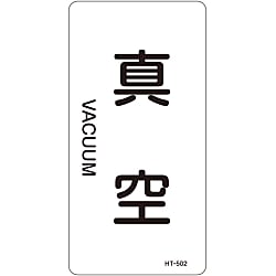 JIS配管識別明示ステッカー＜タテタイプ＞ 空気関係「真空」