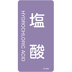 JIS配管識別明示ステッカー＜タテタイプ＞ 酸またはアルカリ関係「塩酸」