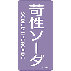JIS配管識別明示ステッカー＜タテタイプ＞ 酸またはアルカリ関係「苛性ソーダ」 画像