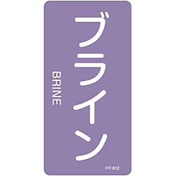 JIS配管識別明示ステッカー＜タテタイプ＞ 酸またはアルカリ関係「ブライン」