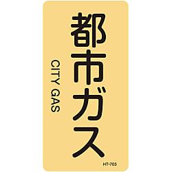 JIS配管識別明示ステッカー＜タテタイプ＞ ガス関係「都市ガス」