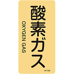 JIS配管識別明示ステッカー＜タテタイプ＞ ガス関係「酸素ガス」