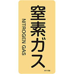 JIS配管識別明示ステッカー＜タテタイプ＞ ガス関係「窒素ガス」