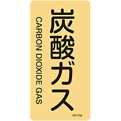 JIS配管識別明示ステッカー＜タテタイプ＞ ガス関係「炭酸ガス」
