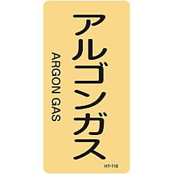 JIS配管識別明示ステッカー＜タテタイプ＞ ガス関係「アルゴンガス」