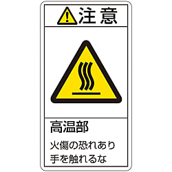 PL警告表示ラベル（タテ型）「注意高温部火傷の恐れあり手を触れるな」