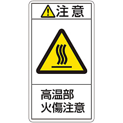 PL警告表示ラベル（タテ型）「注意高温部火傷注意」